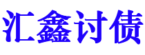 邹城债务追讨催收公司